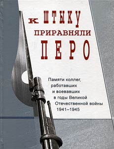 K shtyku priravni︠a︡li pero. Pami︠a︡ti kolleg, voevavshikh i rabotavshikh v gody Velikoĭ Oteche­stvennoĭ voĭny 1941-1945