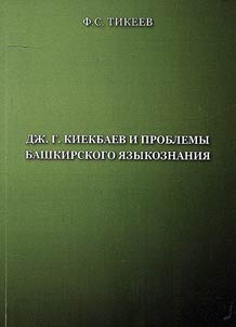 D. G. Kiyekbayev and issues of Bashkir linguistics