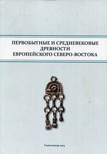Prehistoric and medieval antiquities of the European Northeast