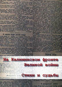 Na Kalininskom fronte Velikoĭ voĭny