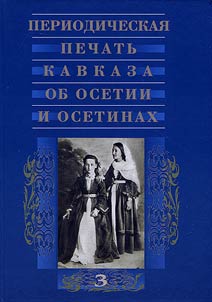 Periodicals of Caucasus about Ossetia and the Ossetians