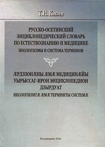 Russian-Ossetian encyclopedic dictionary in natural science and medicine. Neologisms and term system