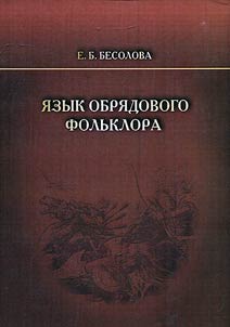 Language of ritual folklore: specific way of thinking and symbol conceptualization