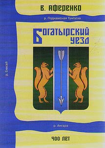 Bogatyrskiĭ uezd. Kniga dokumentalʹnykh, khudoz︠h︡estvenno-publit︠s︡isticheskikh ocherkov