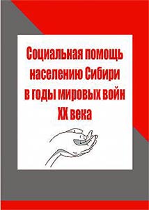 Social help to the population of Siberia during the world wars of the XX century