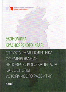 Economy of Krasnoyarsk Krai: structural policy of the formation of human capital as the basis for sustainable development
