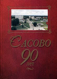 Sasovo. 90 years