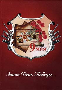 Etot Denʹ Pobedy