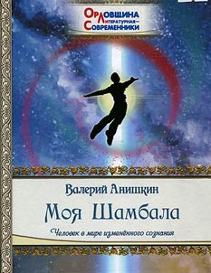 Moja Šambala. Čelovek v mire izmenennogo soznanija