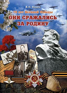 Oni sraz︠h︡alisʹ za Rodinu