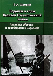 Voronezh during the Great Patriotic War. Active defense and liberation of Voronezh (October 5, 1942 - February 2, 1943)