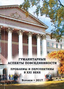 Gumanitarnye aspekty povsednevnosti: problemy i perspektivy razvitii︠a︡ v XXI veke