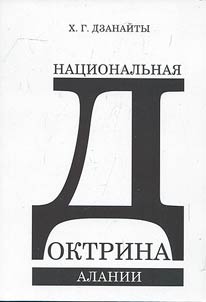 Alania's national doctrine. Short course