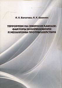 Terrorism in North Caucasus: factors of appearance and counteracting mechanisms