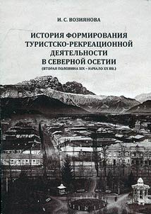 History of tourism and recreation activity formation in North Ossetia (second half of the XIXth century - early XXth century)
