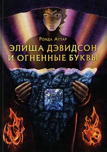 Elisha Davidson and the letters of fire
