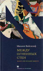 Between the fire walls. The book about Isaac Babel