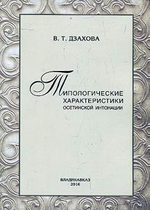 Tipologicheskie kharakteristiki osetinskoĭ intonat︠s︡ii