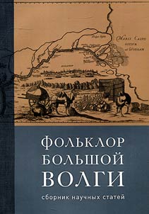Folʹklor Bolʹshoĭ Volgi