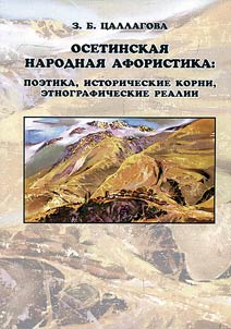 Osetinskai︠a︡ narodnai︠a︡ aforistika: poetika, istoricheskie korni, etnograficheskie realii