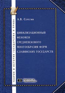 The civilizational phenomenon of the medieval variety of forms of Slavic states