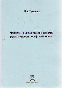 Феномен путешествия в исламе: религиозно-философский анализ