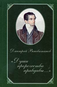 "Души пророчества правдивы..."
