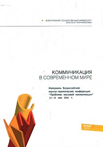 Kommunikat︠s︡ii︠a︡ v sovremennom mire