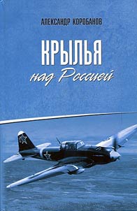 Крылья над Россией