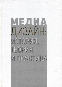 Mediadizaĭn: istorii︠a︡, teorii︠a︡ i praktika