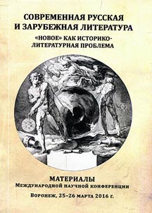 Sovremennai︠a︡ russkai︠a︡ i zarubez︠h︡nai︠a︡ literatura: "no­voe" kak istoriko-literaturnai︠a︡ problema