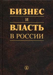 Business and power in Russia. Regulatory environment and law enforcement practice