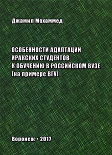 Adaptation aspects of Iraqi students for study in a Russian university (on the example of VSU)