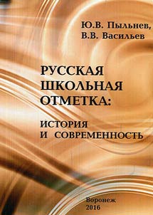 Russkai︠a︡ shkolʹnai︠a︡ otmetka: istorii︠a︡ i sovremennostʹ