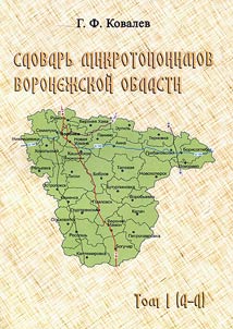 Словарь микротопонимов Воронежской области