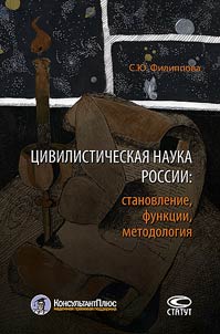 Civil science of Russia: formation, functions, methodology