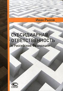 Subsidiarnai︠a︡ otvetstvennostʹ v Rossiĭskoĭ Federat︠s︡ii
