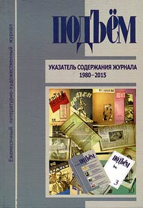 "Подъем" : указатель содержания журнала. 1980-2015