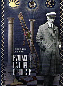 Bulgakov na poroge vechnosti