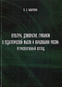 Culture, democracy, humanism in the pedagogical thought and education of Russia