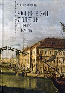 Россия в XVIII столетии: общество и память