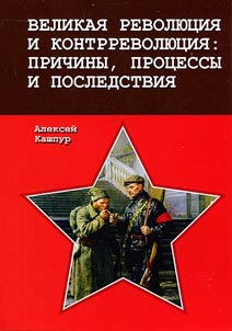 Великая революция и контрреволюция