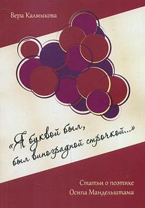 "I︠A︡ bukvoĭ byl, byl vinogradnoĭ strochkoĭ..."