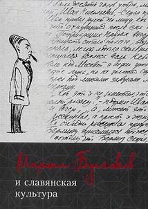 Михаил Булгаков и славянская культура