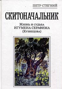 Skitonachalʹnik. Z︠H︡iznʹ i sudʹba igumena Serafima (Kuznet︠s︡ova)