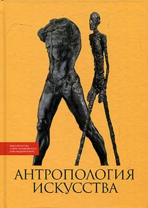 Антропология искусства