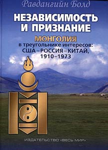 Nezavisimostʹ i priznanie. Mongolii︠a︡ v treugolʹnike interesov. SShA-Rossii︠a︡-Kitaĭ, 1910-1973