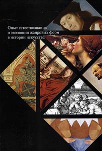 Attempt of natural science and evolution of genre forms in the history of art: cultural and historical contexts