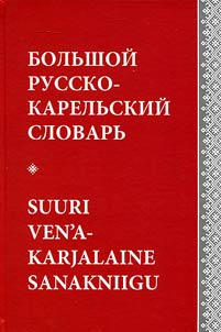 Great Russian-Karelian dictionary (Livvi-Karelian)