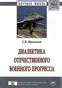 Диалектика отечественного военного прогресса